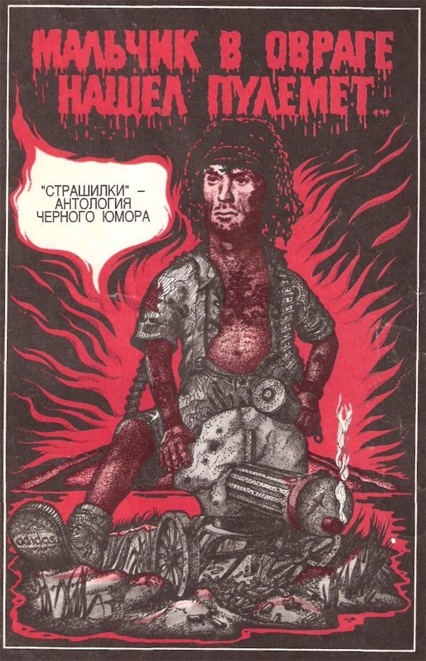 Советские страшилки про маленького мальчика