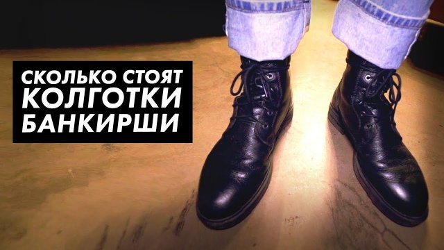 Сколько стоит шмот сотрудников банка / Луи Вагон Сколько стоит шмот сотрудников банка / Луи Вагон