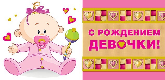 С рождением девочки открытки с рождением девочки открытки 11