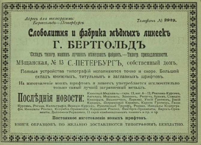 Доходный дом АО "Словолитня и производство медных линеек Г. Бертгольд" Доходный дом АО "Словолитня и производство медных линеек Г. Бертгольд"