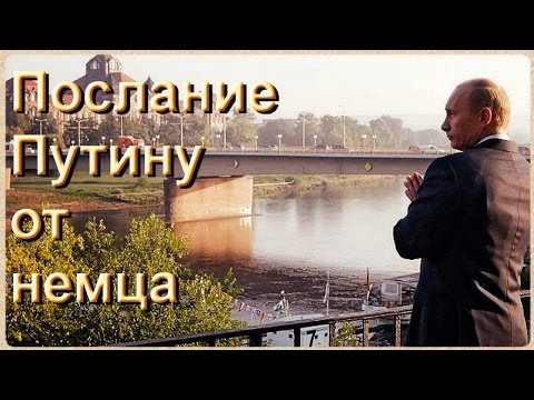 Видео: Потрясающее послание гражданина Германии Владимиру Путину!