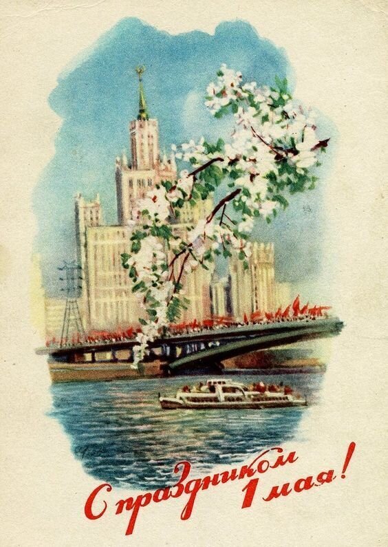 Первое мая: открытки из СССР ко дню международной солидарности трудящихся