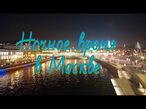 Ночное Время в Москве Ночное Время в Москве