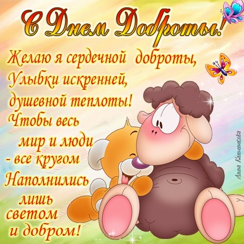 Прикольные поздравления на день доброты