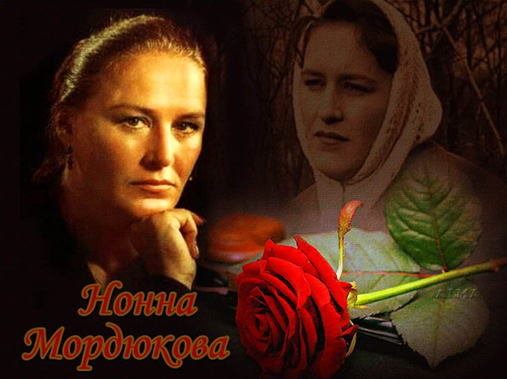 Мордюкова Нонна Викторовна актриса, народная артистка СССР