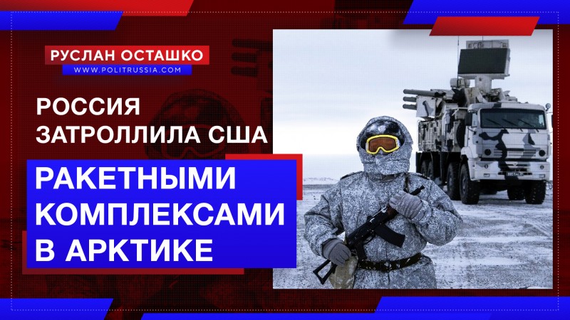 Россия поводила по губам США ракетными комплексами в Арктике