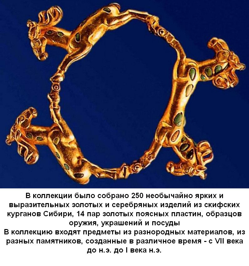ЗОЛОТО СИБИРСКИХ СКИФОВ ЗОЛОТО СИБИРСКИХ СКИФОВ