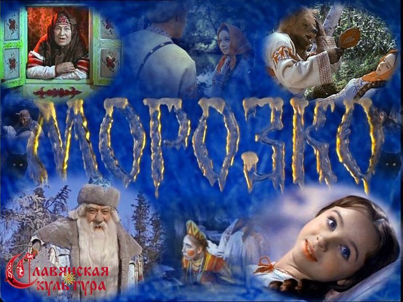 История советской сказки Морозко...