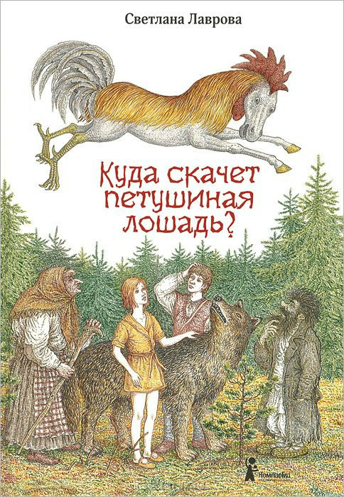 Путь петушиной лошади. Путь петушиной лошади.