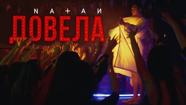 Natan - Довела (премьера клипа, 2019) Natan - Довела (премьера клипа, 2019)