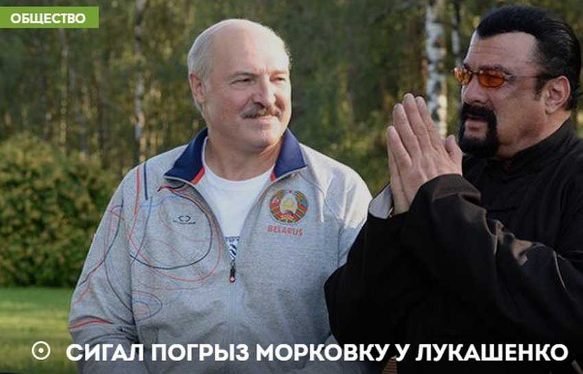 20 самых адских реакций на новость о Стивене Сигале и морковке Лукашенко 20 самых адских реакций на новость о Стивене Сигале и морковке Лукашенко