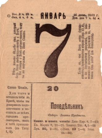 Этот день 100 лет назад. 20 (07) января 1913 года