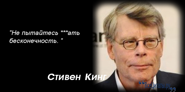 Стивен кинг и его цитаты Стивен кинг и его цитаты