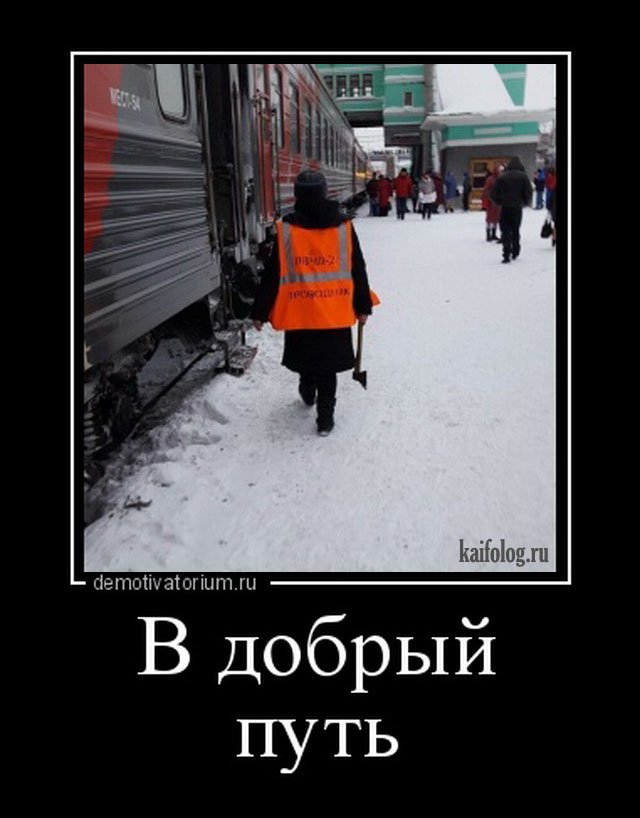 Русские прикольные демотиваторы (50 фото) - Смешной Русские прикольные демотиваторы (50 фото) - Смешной