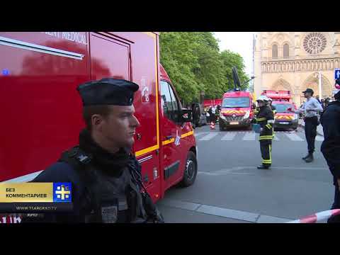 Макрон на месте пожара в Соборе Парижской Богоматери