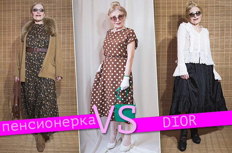 Эксклюзив Cosmo: как пенсионерка из Сибири устраивает модные баттлы с Dior Эксклюзив Cosmo: как пенсионерка из Сибири устраивает модные баттлы с Dior