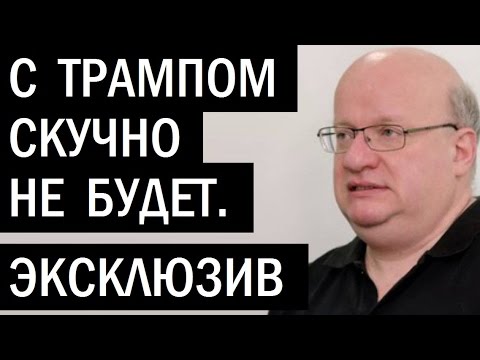 Не так страшен Трамп, как его малюют. Дмитрий Джангиров