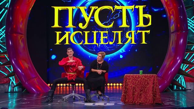 Камеди Вумен - Пусть исцелят Камеди Вумен - Пусть исцелят