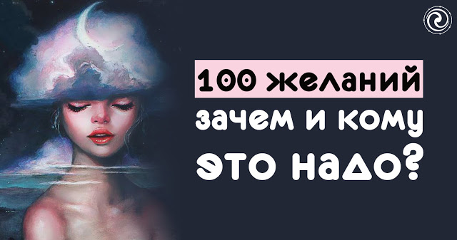 100 желаний – зачем и кому это надо? 100 желаний – зачем и кому это надо?