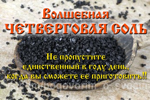 в какое время лучше всего делать четверговую соль в какое время лучше всего делать четверговую соль