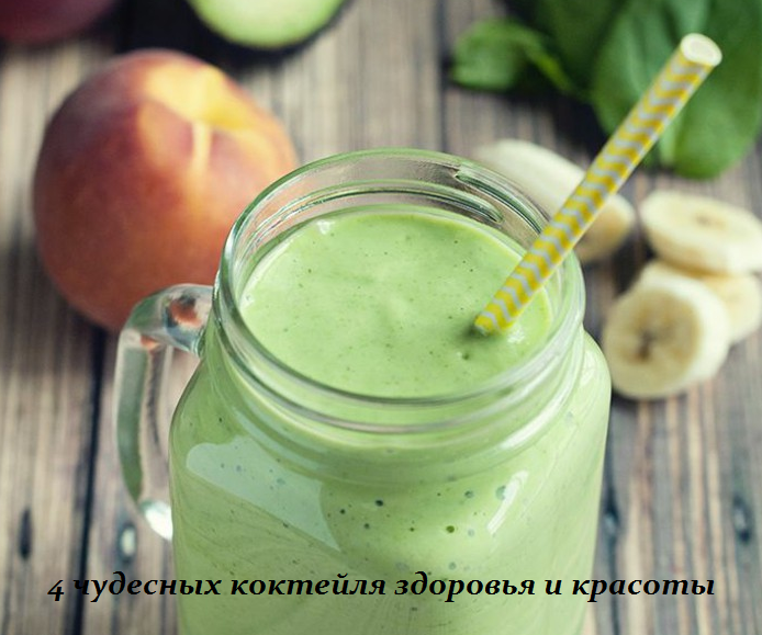 Коктейли для здоровья и красоты Коктейли для здоровья и красоты