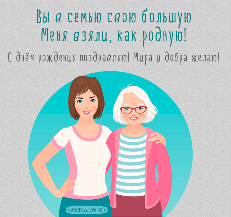 Открытка с днем рождения свекровь от невестки 2