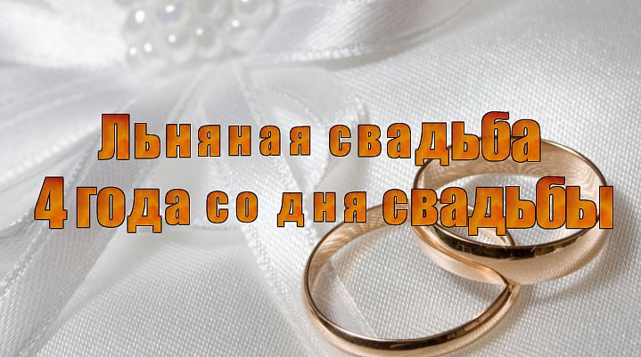 Годовщина свадьбы 1 год поздравления друг другу Годовщина свадьбы 1 год поздравления друг другу