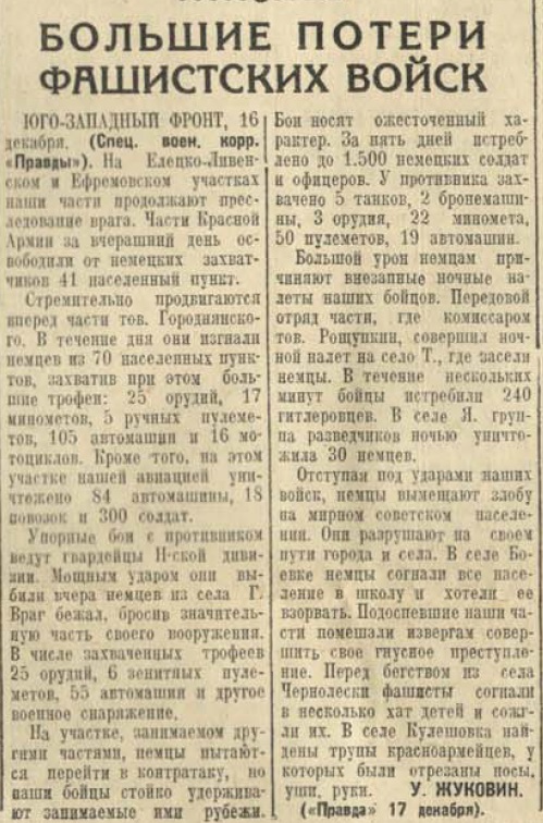 20 апреля 1942 года завершилась Московская битва (по материалам старых газет). Часть 1. Декабрь 1941 г.