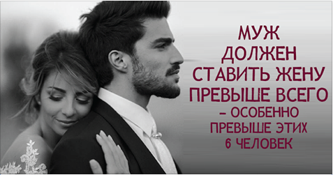Муж должен ставить жену превыше всего — особенно превыше этих 6 человек Муж должен ставить жену превыше всего — особенно превыше этих 6 человек