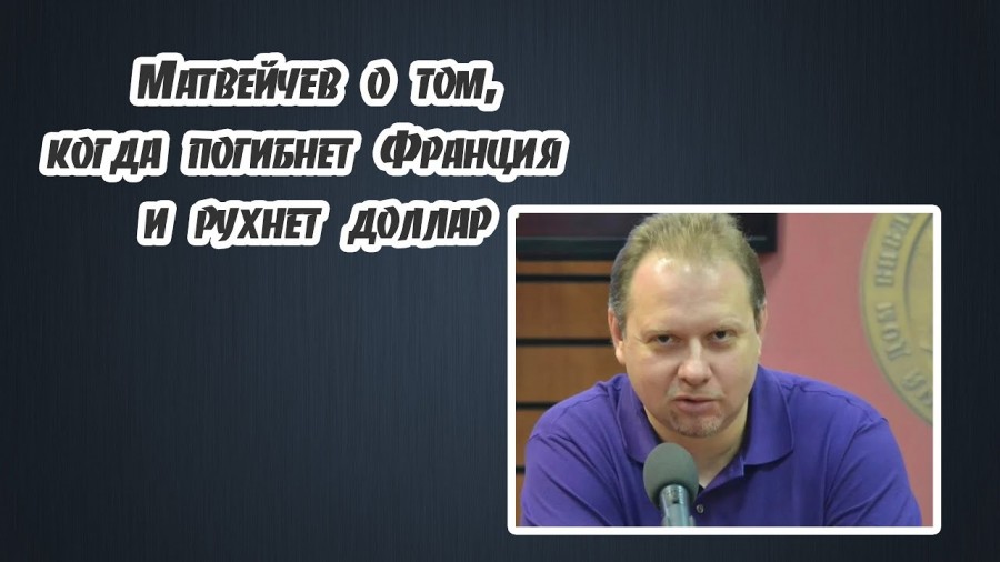 Матвейчев о том, когда погибнет Франция и рухнет доллар