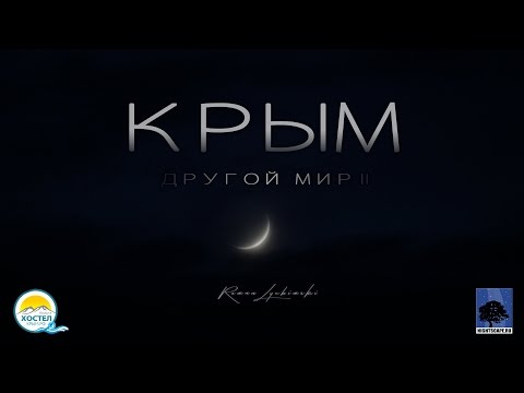 КРЫМ - Другой Мир II КРЫМ - Другой Мир II