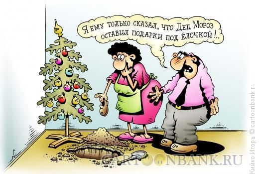 Карикатура: Новогодний подарок, Кийко Игорь