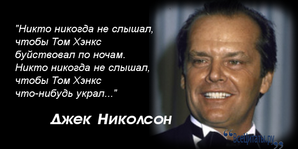 Цитаты николсона джека Цитаты николсона джека