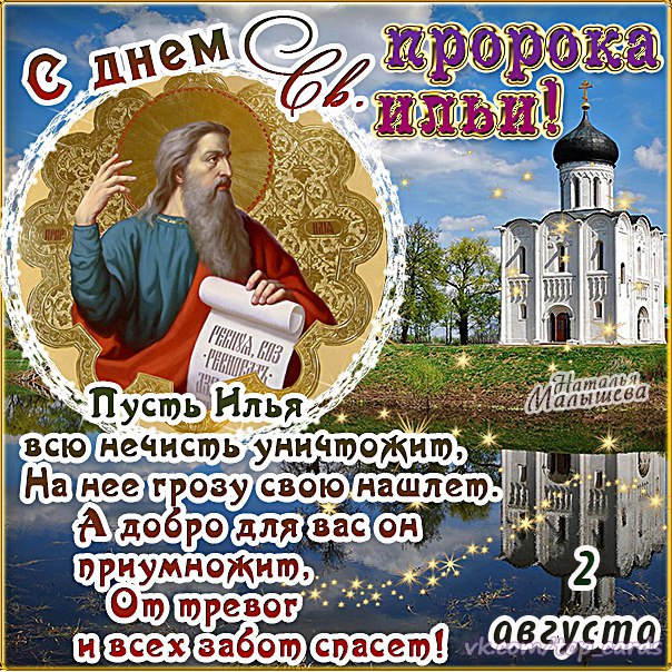 Праздник ильин день поздравления 20 Праздник ильин день поздравления 37