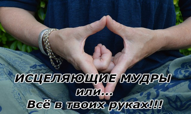 ИСЦЕЛЯЮЩИЕ МУДРЫ или… Всё в твоих руках!!!