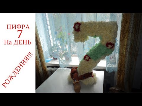 Цифра 7 на День Рождения!!! Цифра 7 на День Рождения!!!