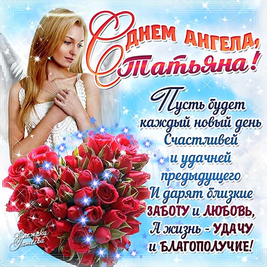 Поздравления татьянин день женщину