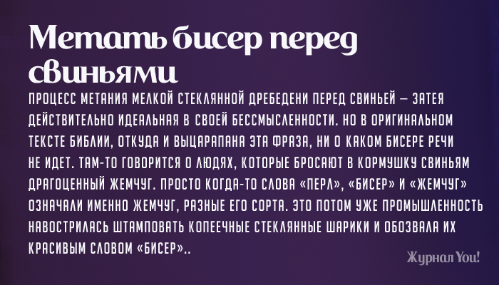 Метать бисер откуда пошло Метать бисер откуда пошло