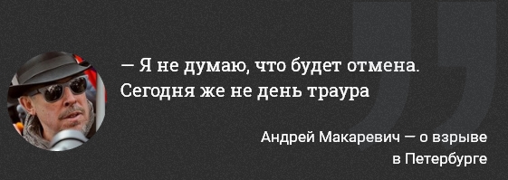 Известная мразь Макаревич не собирается отменять сегодня свой концерт в СПб Известная мразь Макаревич не собирается отменять сегодня свой концерт в СПб