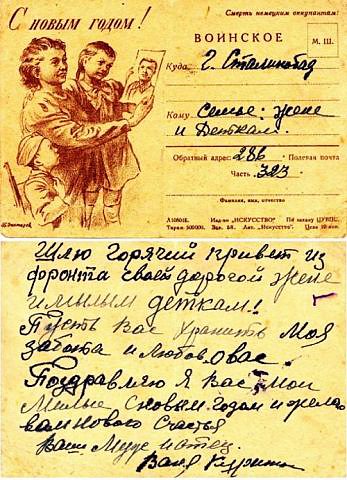Новогодние письма с фронта Новогодние письма с фронта
