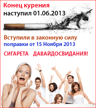 Закон о курении