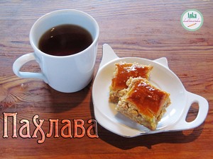Фото к рецепту: ПАХЛАВА. Вкусное ореховое лакомство Фото к рецепту: ПАХЛАВА. Вкусное ореховое лакомство