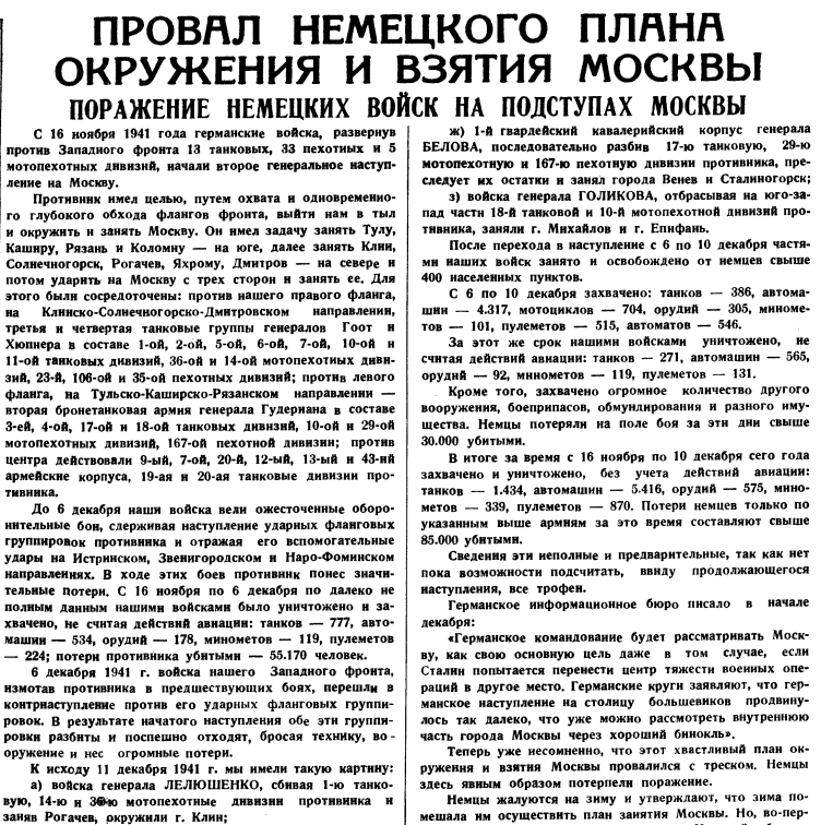 20 апреля 1942 года завершилась Московская битва (по материалам старых газет). Часть 1. Декабрь 1941 г.