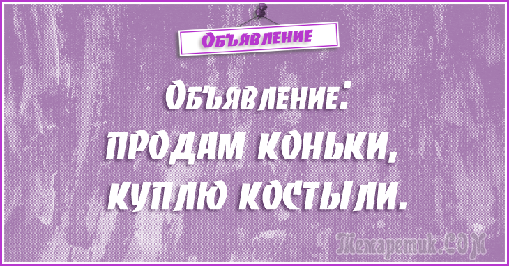 Анекдоты - объявления. 50 самых убойных объявлений Анекдоты - объявления. 50 самых убойных объявлений
