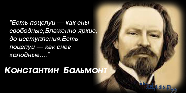 Кбальмонт афоризмы Кбальмонт афоризмы