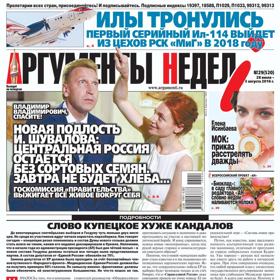 СВЕЖИЙ НОМЕР "АРГУМЕНТЫ НЕДЕЛИ" №29 ОТ 28 июля 2016 Г.
