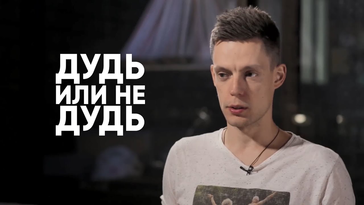 Кому и Дудь – «моральный камертон нации»