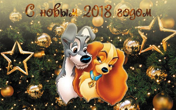 Картинки с НГ 2018 Картинки с НГ 2018