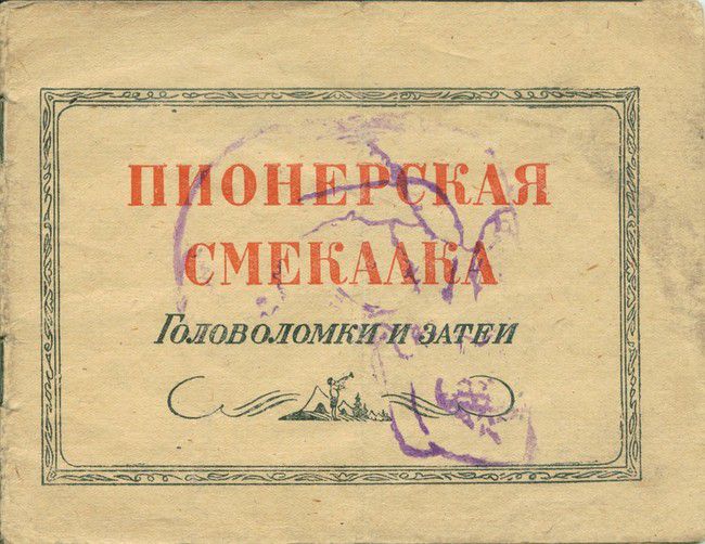 Загадка для советских пионеров Туристическая загадка, Уголок эрудита