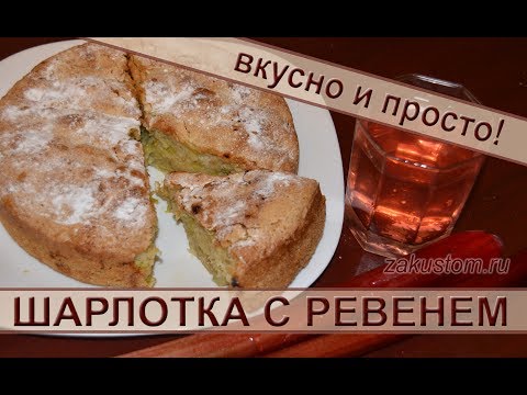 Шарлотка с ревенем Шарлотка с ревенем